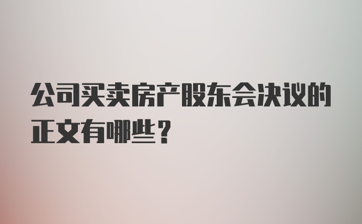 公司买卖房产股东会决议的正文有哪些？