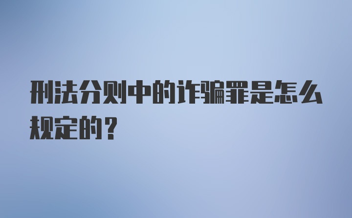 刑法分则中的诈骗罪是怎么规定的？