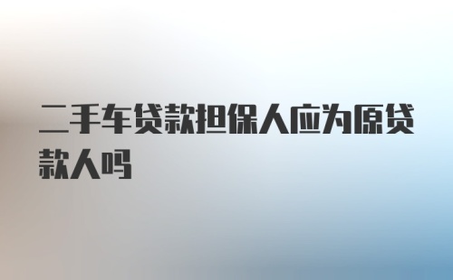 二手车贷款担保人应为原贷款人吗