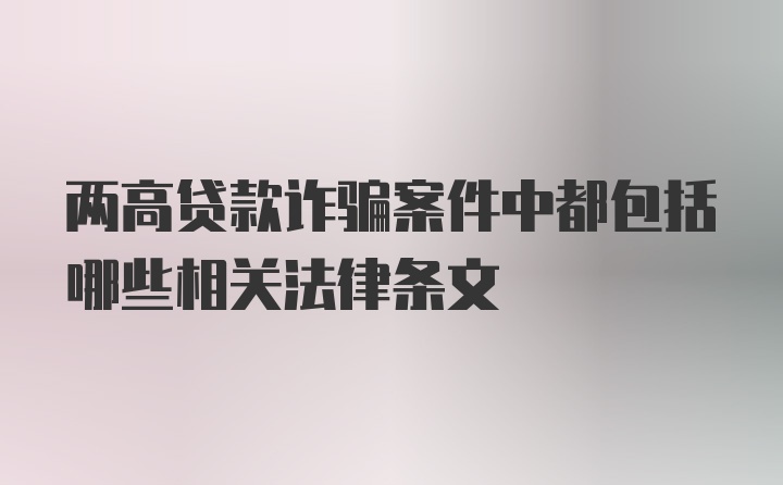 两高贷款诈骗案件中都包括哪些相关法律条文