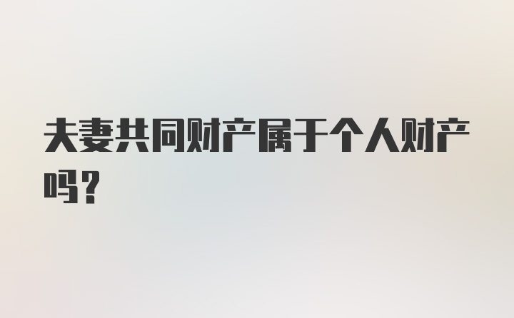 夫妻共同财产属于个人财产吗？