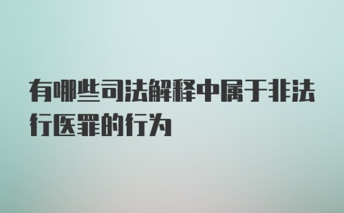 有哪些司法解释中属于非法行医罪的行为