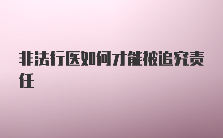 非法行医如何才能被追究责任