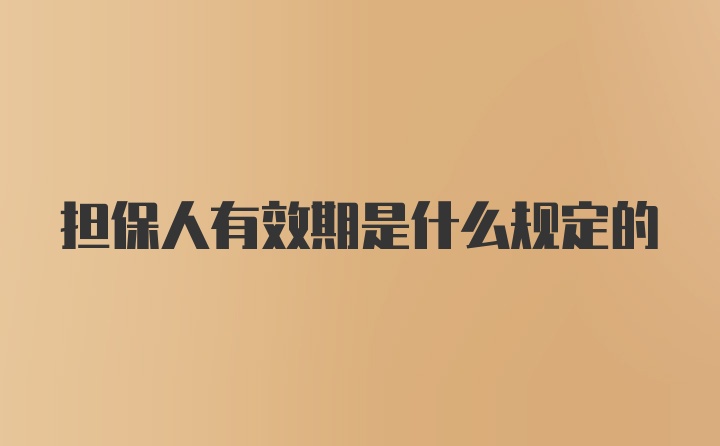 担保人有效期是什么规定的