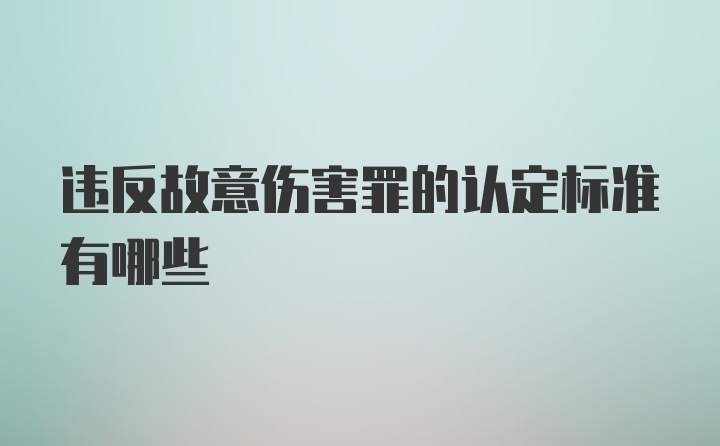 违反故意伤害罪的认定标准有哪些