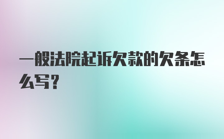 一般法院起诉欠款的欠条怎么写？