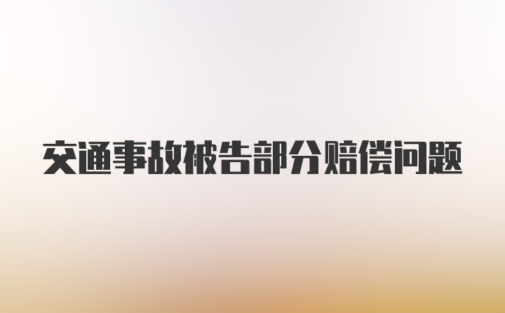 交通事故被告部分赔偿问题