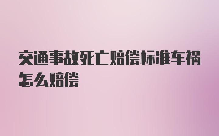 交通事故死亡赔偿标准车祸怎么赔偿