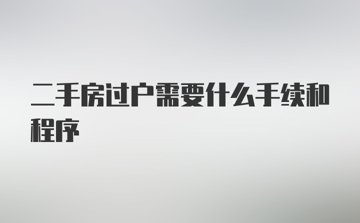 二手房过户需要什么手续和程序