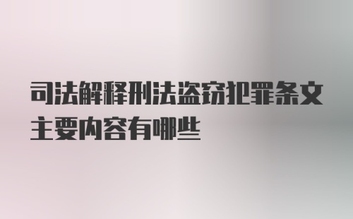 司法解释刑法盗窃犯罪条文主要内容有哪些