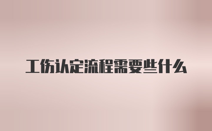 工伤认定流程需要些什么