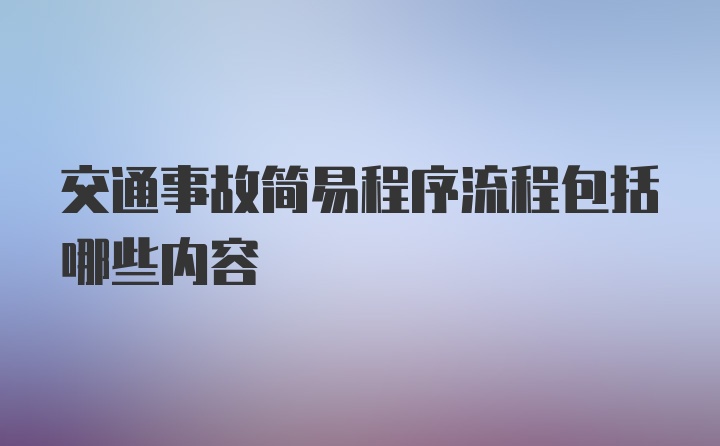 交通事故简易程序流程包括哪些内容