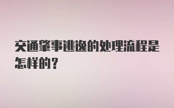 交通肇事逃逸的处理流程是怎样的？