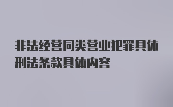 非法经营同类营业犯罪具体刑法条款具体内容