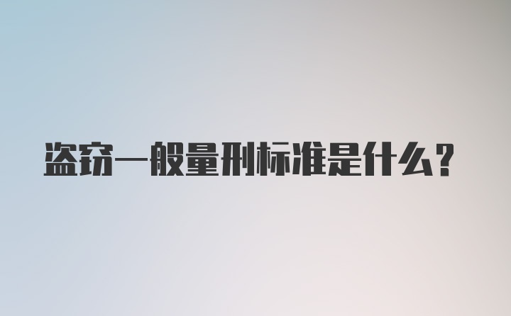 盗窃一般量刑标准是什么？