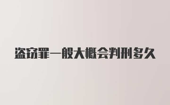 盗窃罪一般大概会判刑多久