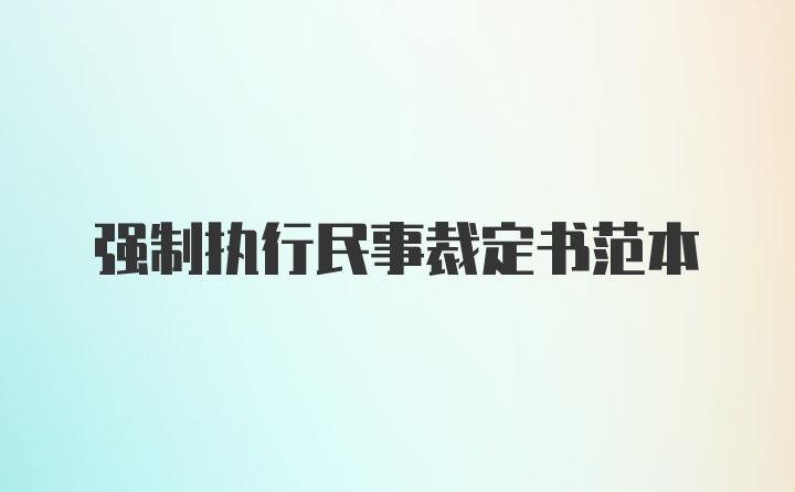 强制执行民事裁定书范本