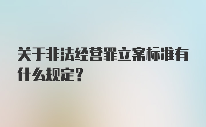 关于非法经营罪立案标准有什么规定？