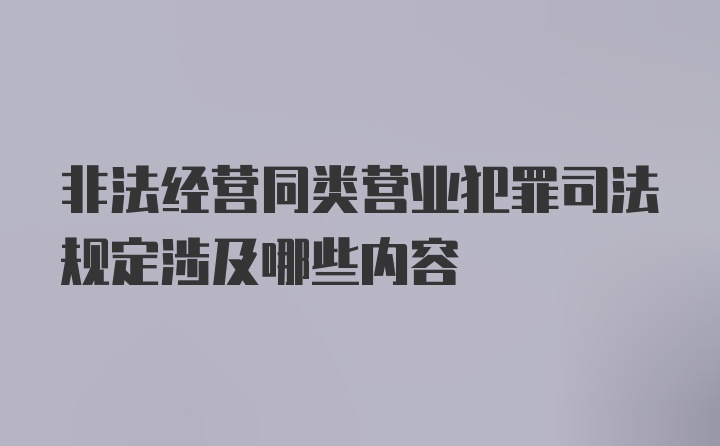 非法经营同类营业犯罪司法规定涉及哪些内容