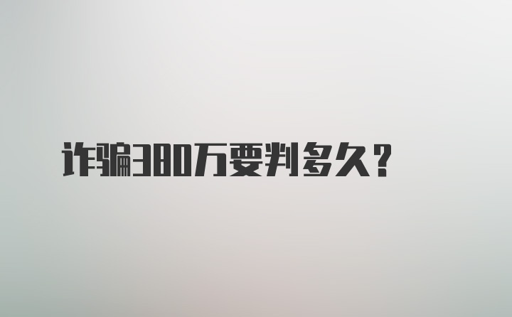 诈骗380万要判多久？