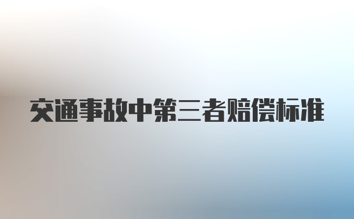 交通事故中第三者赔偿标准