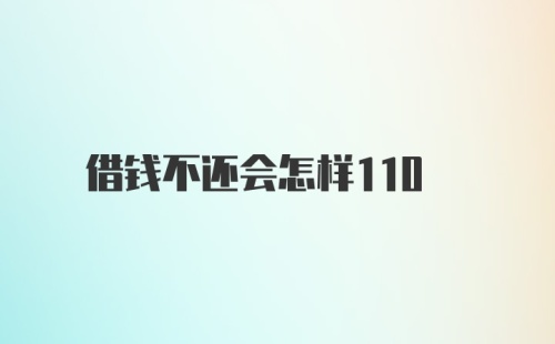 借钱不还会怎样110