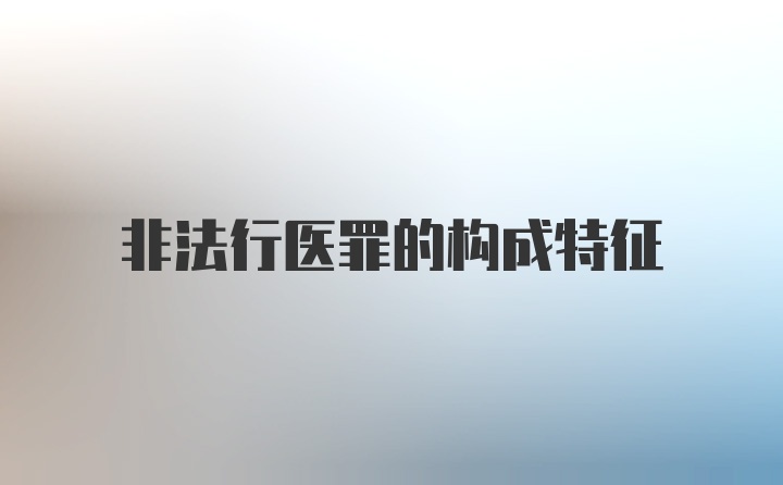 非法行医罪的构成特征