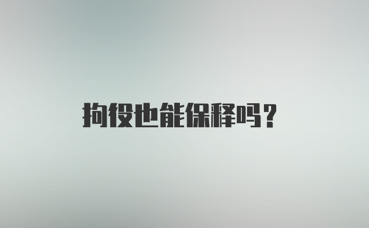 拘役也能保释吗？