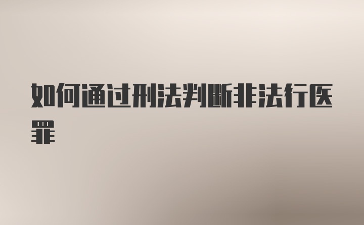 如何通过刑法判断非法行医罪