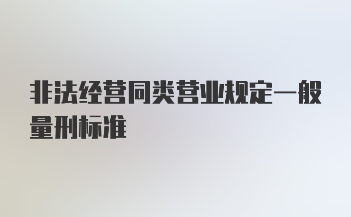 非法经营同类营业规定一般量刑标准