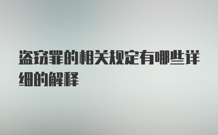 盗窃罪的相关规定有哪些详细的解释