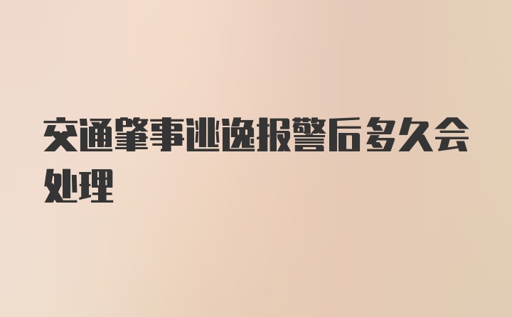交通肇事逃逸报警后多久会处理