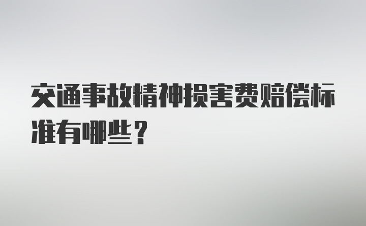 交通事故精神损害费赔偿标准有哪些？