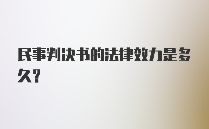 民事判决书的法律效力是多久？