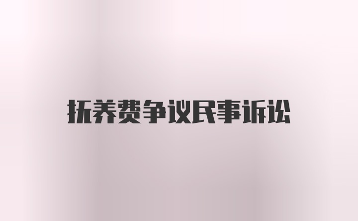 抚养费争议民事诉讼