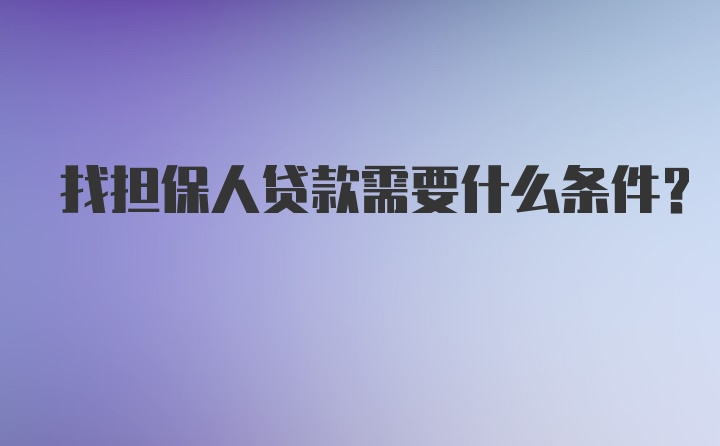 找担保人贷款需要什么条件？