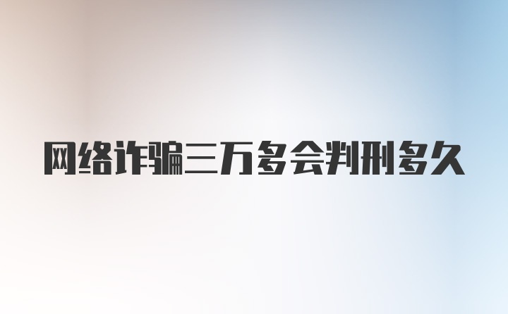 网络诈骗三万多会判刑多久