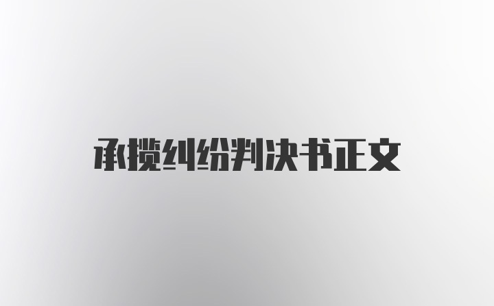 承揽纠纷判决书正文