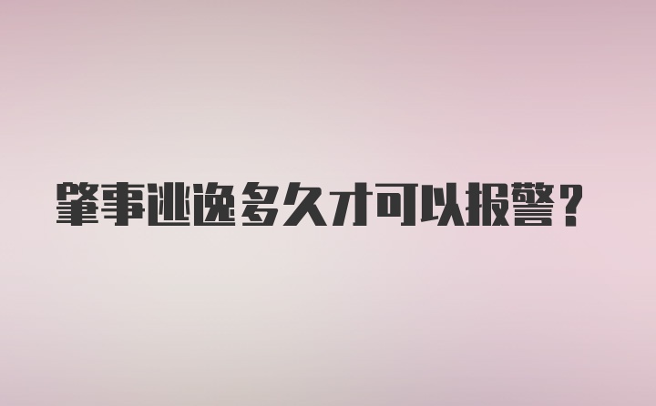 肇事逃逸多久才可以报警？