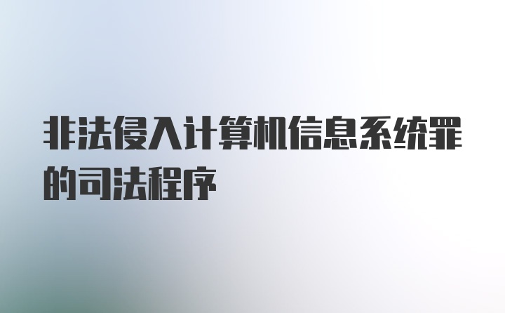 非法侵入计算机信息系统罪的司法程序