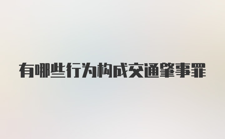 有哪些行为构成交通肇事罪