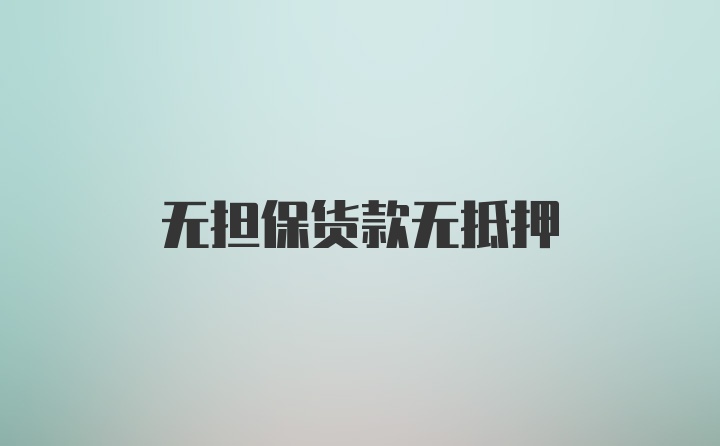 无担保货款无抵押