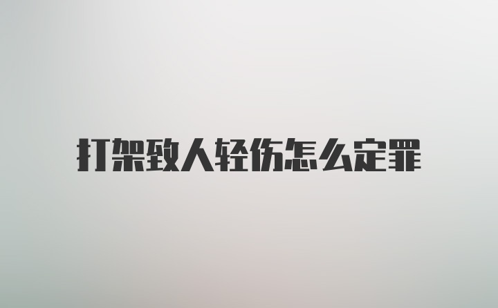 打架致人轻伤怎么定罪