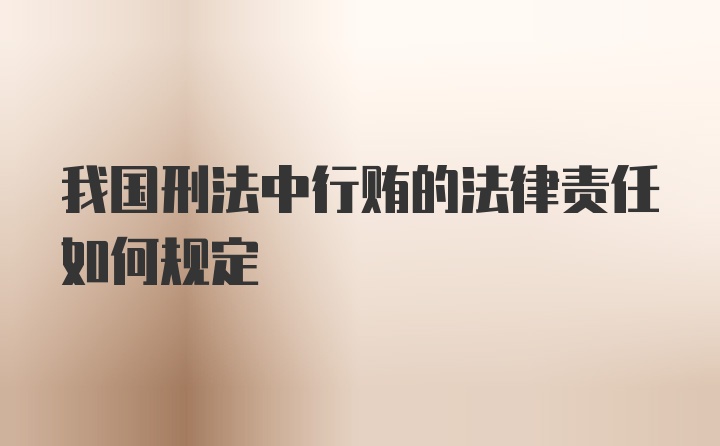 我国刑法中行贿的法律责任如何规定