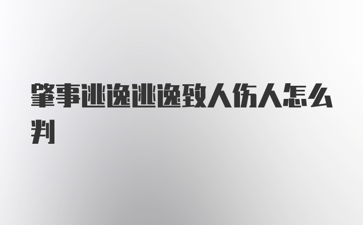 肇事逃逸逃逸致人伤人怎么判