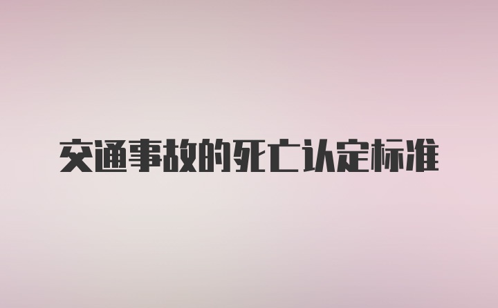 交通事故的死亡认定标准