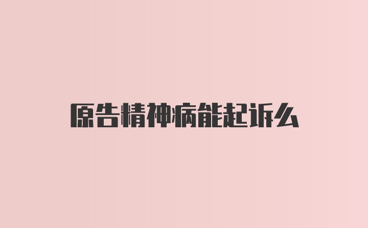 原告精神病能起诉么