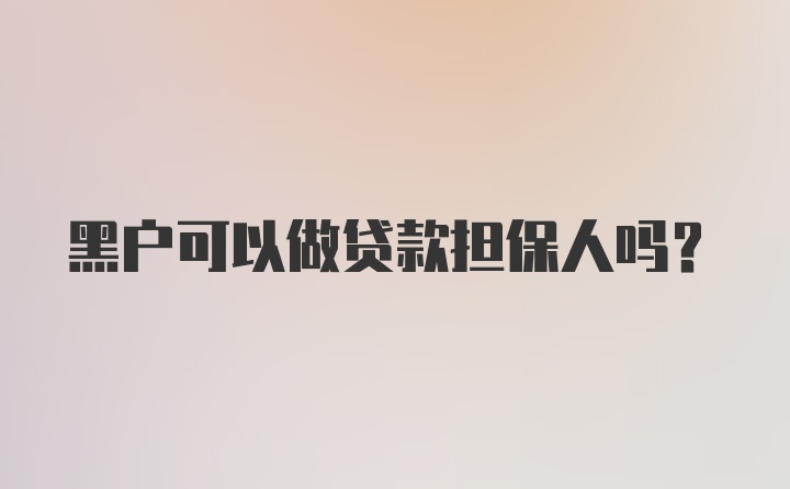 黑户可以做贷款担保人吗？