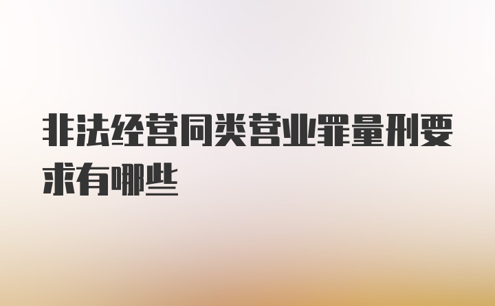 非法经营同类营业罪量刑要求有哪些