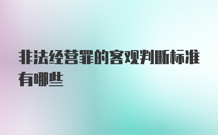 非法经营罪的客观判断标准有哪些